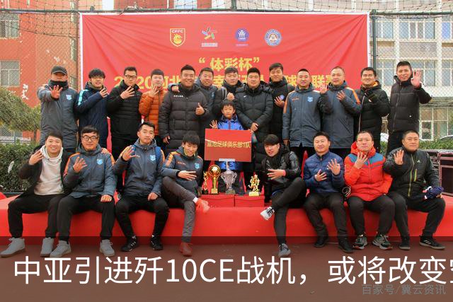 中亚引进歼10CE战机，或将改变空战格局