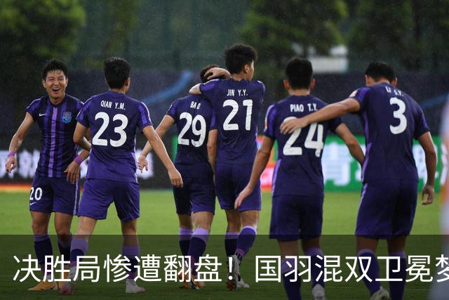 决胜局惨遭翻盘！国羽混双卫冕梦碎，世锦赛首个决赛对决已确定