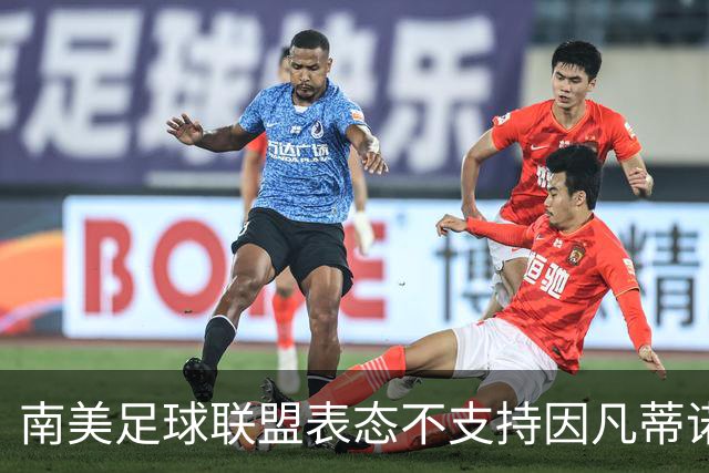 南美足球联盟表态不支持因凡蒂诺连任主席