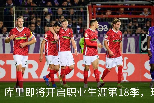 库里即将开启职业生涯第18季，球迷期待再展辉煌