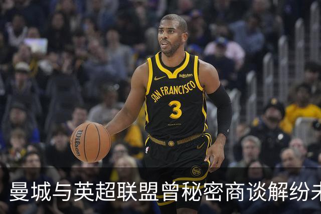 曼城与英超联盟曾秘密商谈解纷未果