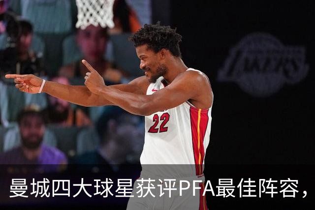 曼城四大球星获评PFA最佳阵容，阵容实力依旧坚固