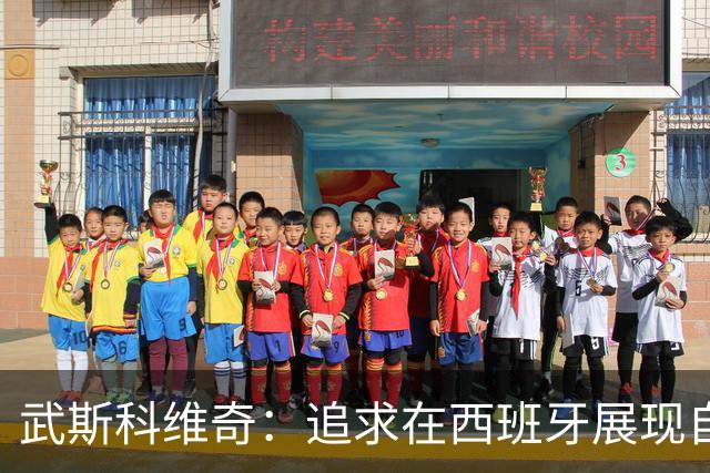武斯科维奇：追求在西班牙展现自己的未来才是我的梦想
