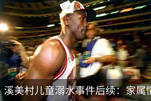 溪美村儿童溺水事件后续：家属情绪崩溃，目击者揭示真相