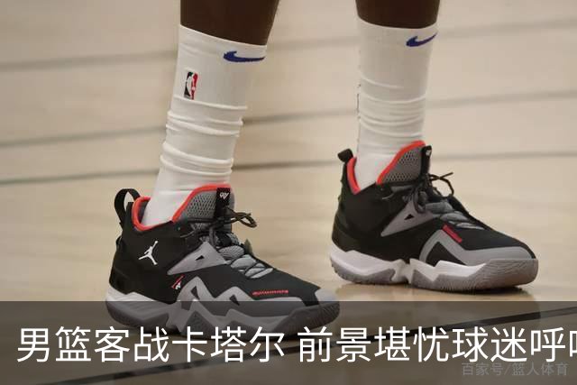 男篮客战卡塔尔 前景堪忧球迷呼唤赵睿周琦回归