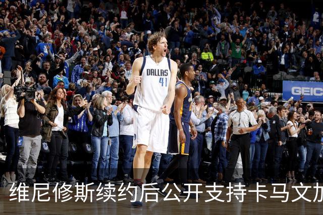 维尼修斯续约后公开支持卡马文加，展现新角色