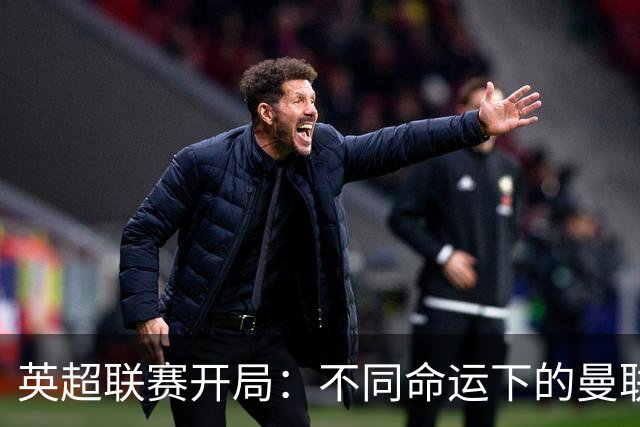 英超联赛开局：不同命运下的曼联与热刺