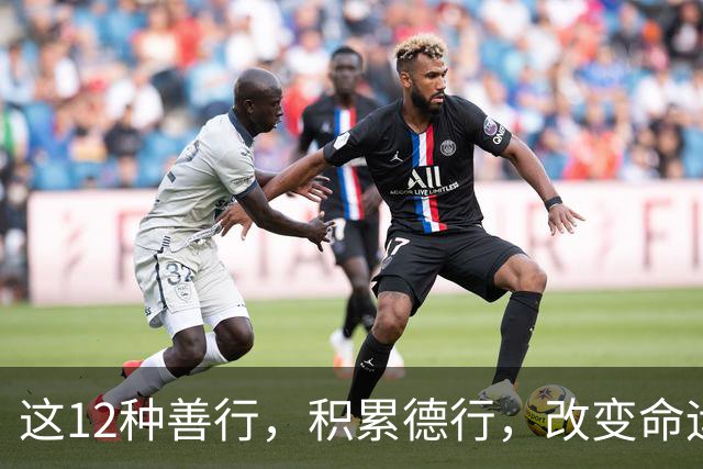 这12种善行，积累德行，改变命运的良方
