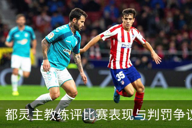 都灵主教练评比赛表现与判罚争议