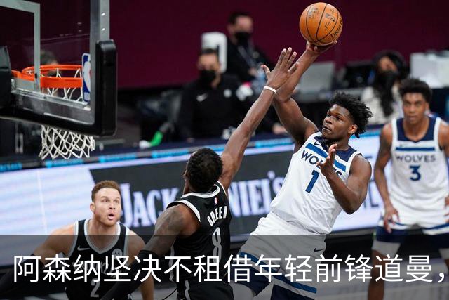 阿森纳坚决不租借年轻前锋道曼，卢顿未能如愿