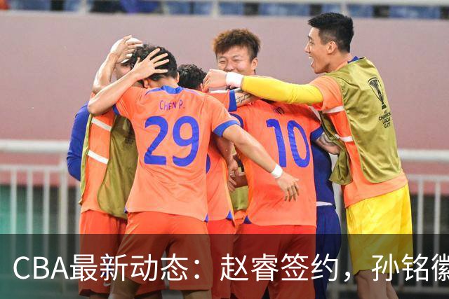 CBA最新动态：赵睿签约，孙铭徽面临挑战，广东队寻求前锋补强