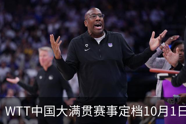 WTT中国大满贯赛事定档10月1日，国乒明星齐聚争夺荣耀