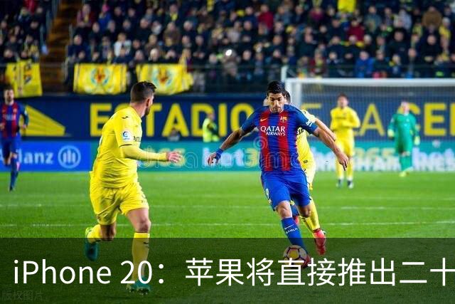 iPhone 20：苹果将直接推出二十周年纪念款，外观与功能全新升级！